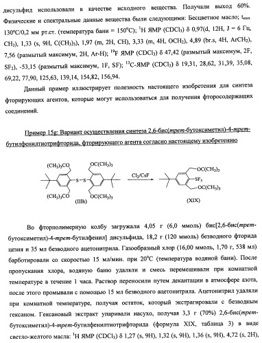 Замещенный фенилтиотрифторид и другие подобные фторирующие агенты (патент 2451011)