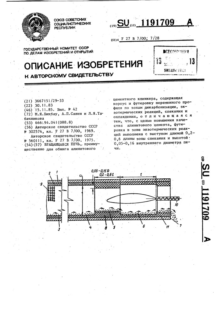 Вращающаяся печь (патент 1191709)