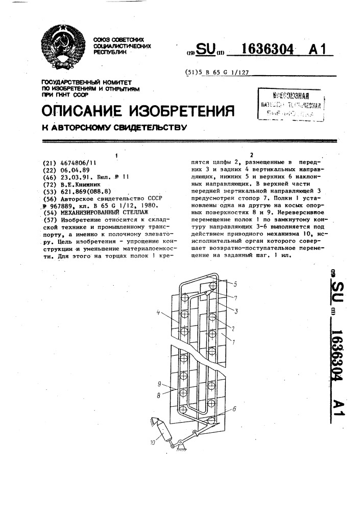 Механизированный стеллаж (патент 1636304)