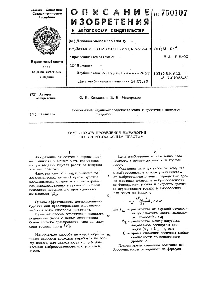 Способ проведения выработки по выбросоопасным пластам (патент 750107)