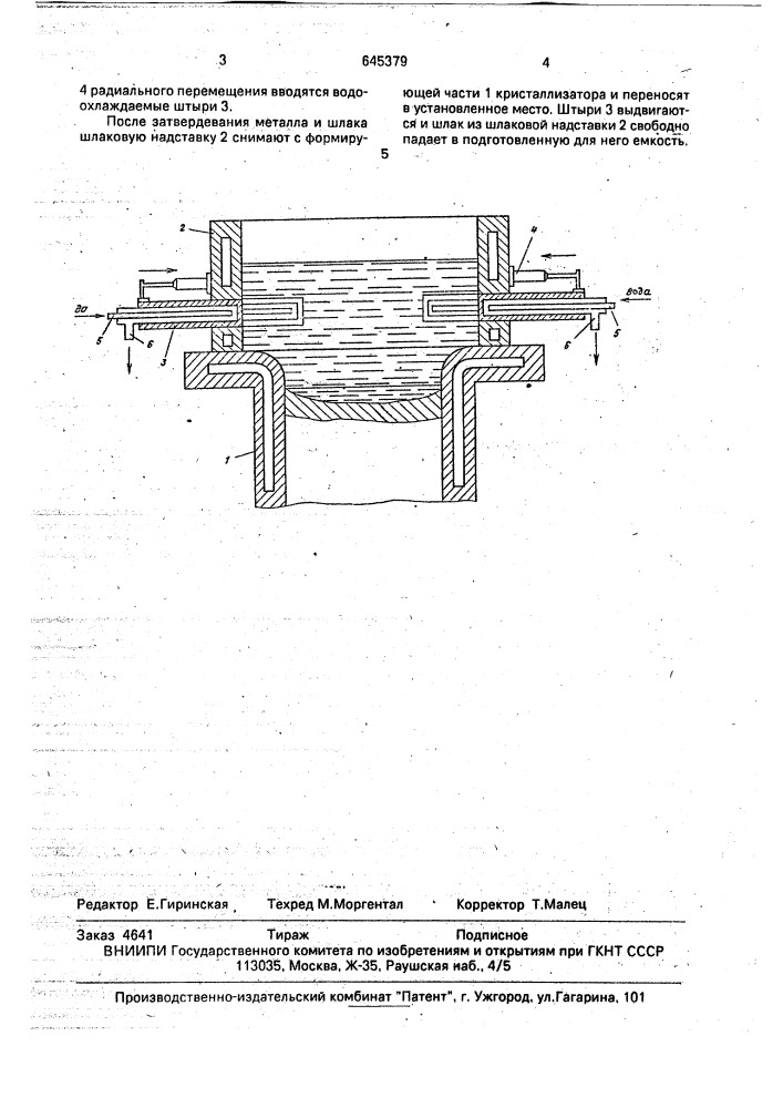 Кристаллизатор печей электрошлакового переплава (патент 645379)