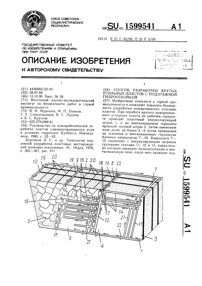 Способ разработки крутых угольных пластов с подэтажной гидроотбойкой (патент 1599541)