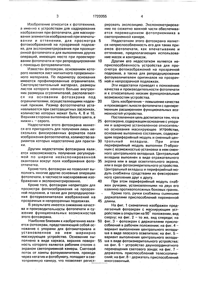 Фотоэкран а.ф.домрина (патент 1720055)
