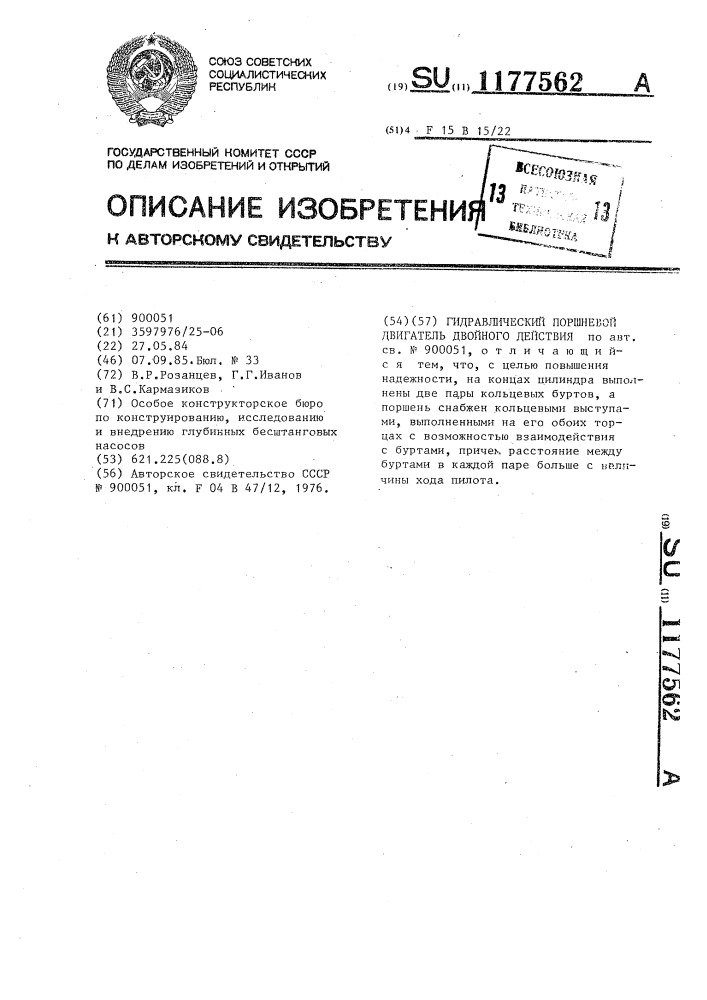 Гидравлический поршневой двигатель двойного действия (патент 1177562)