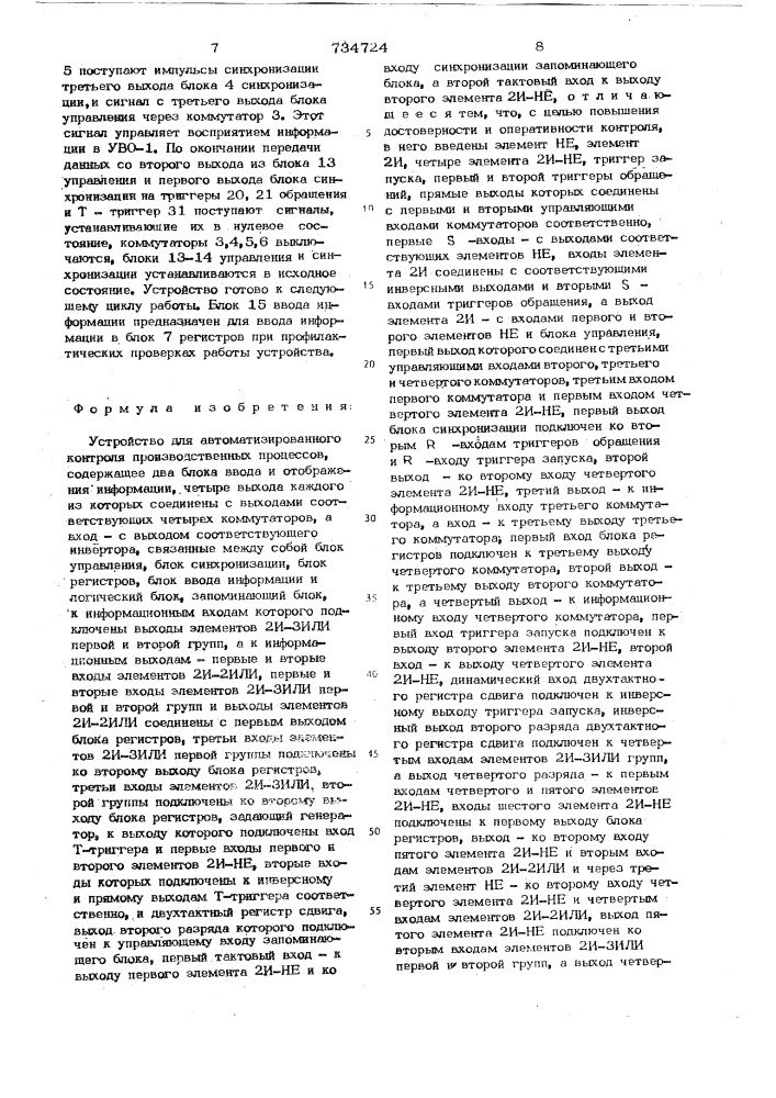 Устройство для автоматизированного контроля производственных процессов (патент 734724)