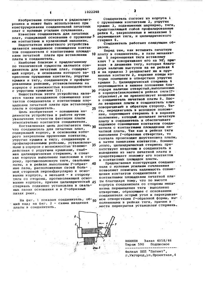 Соединитель для печатных плат (патент 1022248)