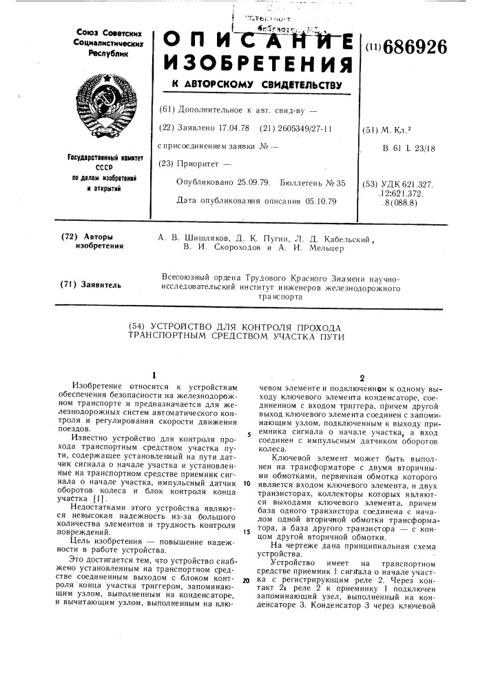 Устройство для контроля прохода транспортным средством участка пути (патент 686926)