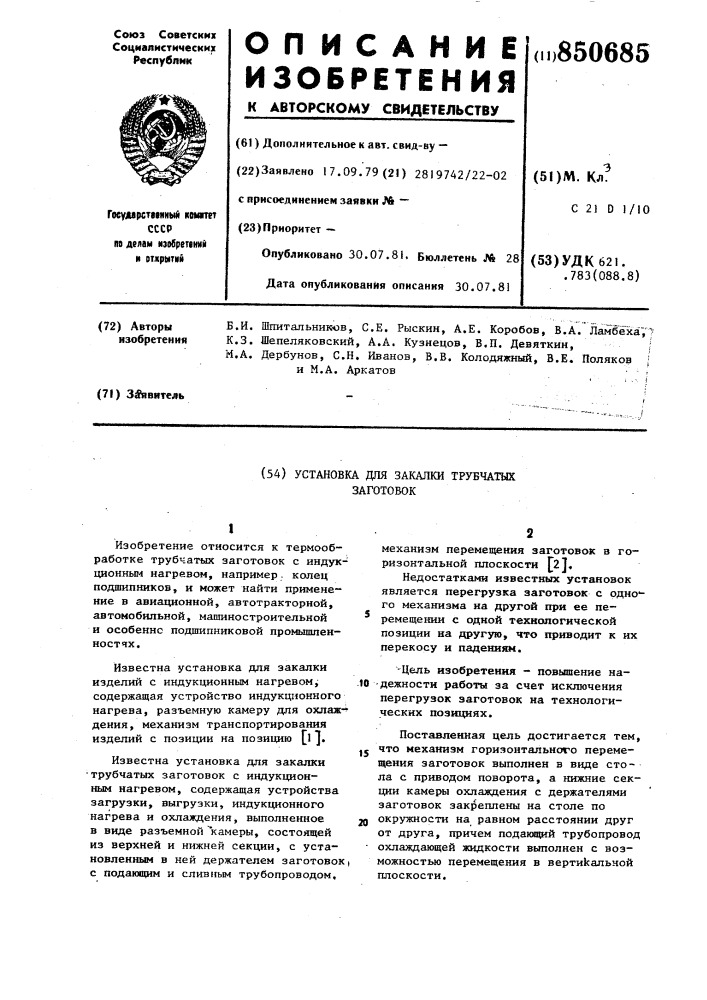 Установка для закалки трубчатых заго-tobok (патент 850685)