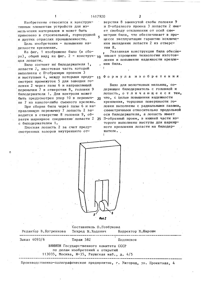 Било для молотковых мельниц (патент 1417920)