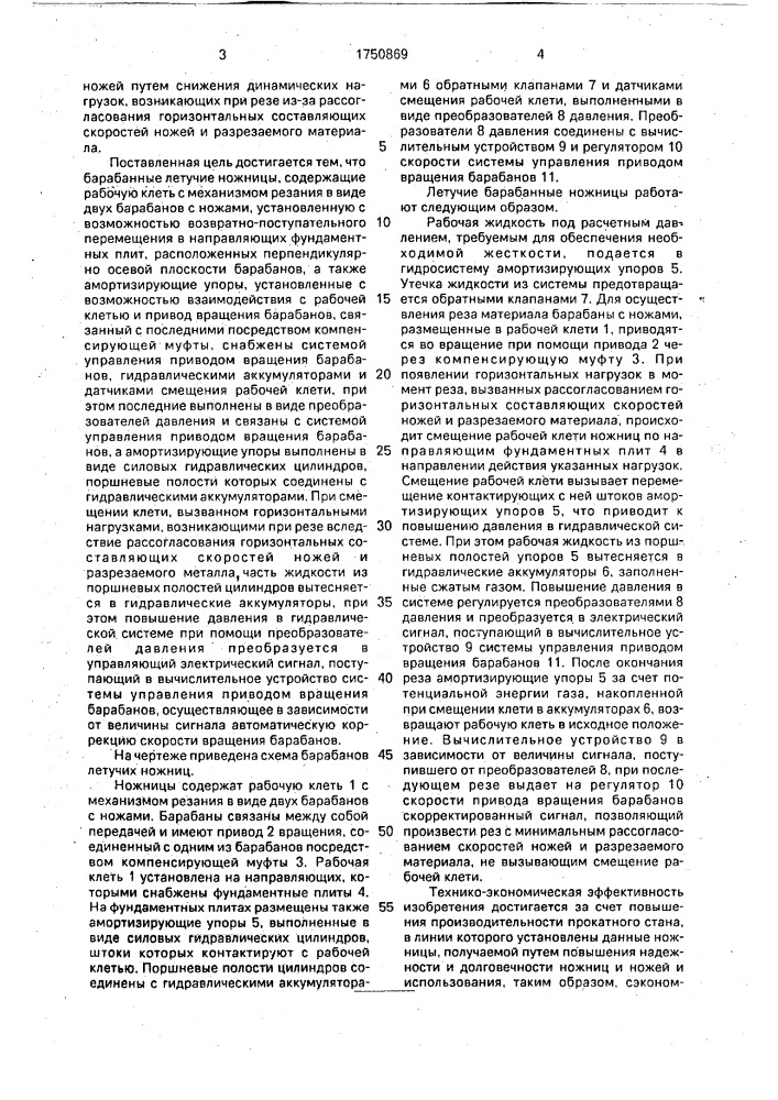 Барабанные летучие ножницы (патент 1750869)