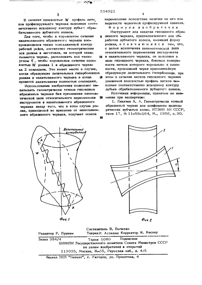 Инструмент для накатки гипоидного абразивного червяка (патент 554922)