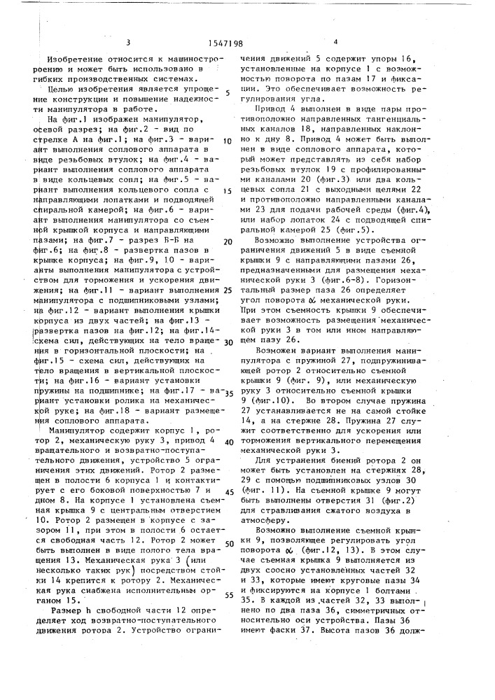 Манипулятор (патент 1547198)