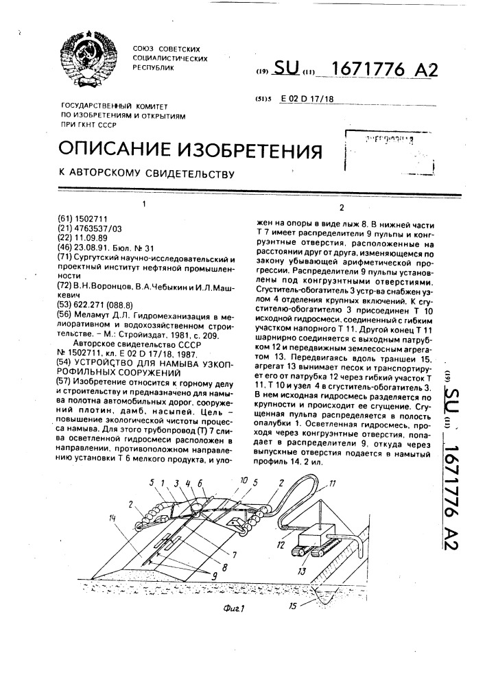 Устройство для намыва узкопрофильных сооружений (патент 1671776)