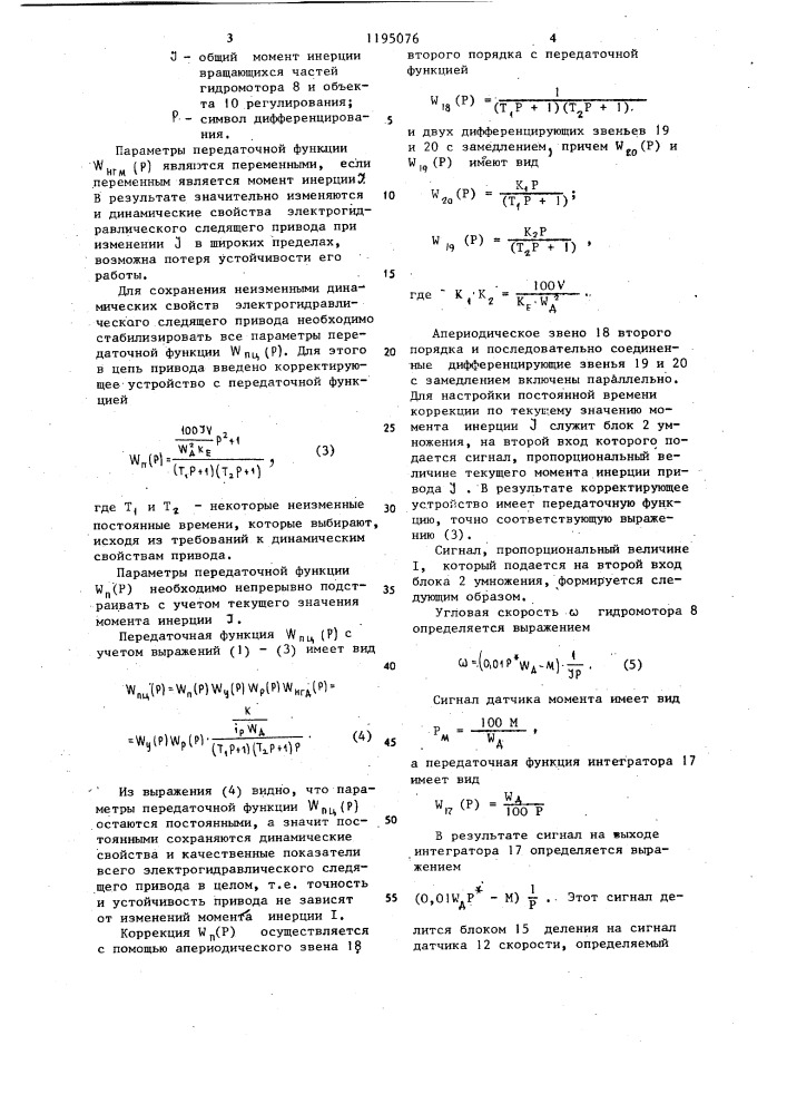 Электрогидравлический следящий привод (патент 1195076)