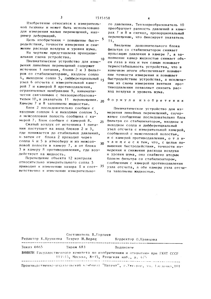 Пневматическое устройство для измерения линейных перемещений (патент 1515158)