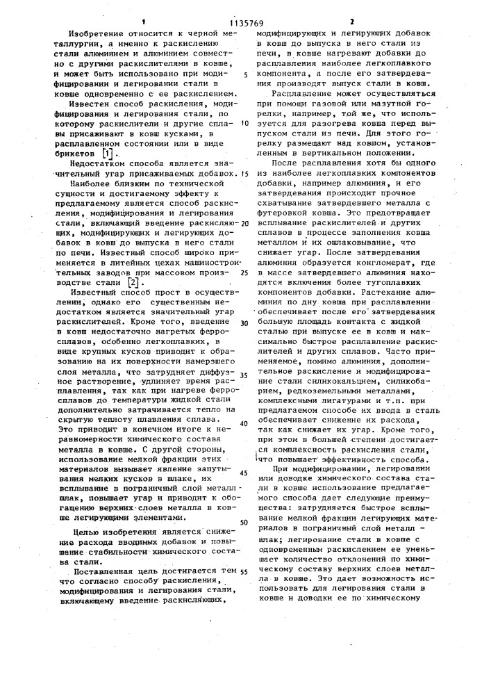 Способ раскисления,модифицирования и легирования стали (патент 1135769)