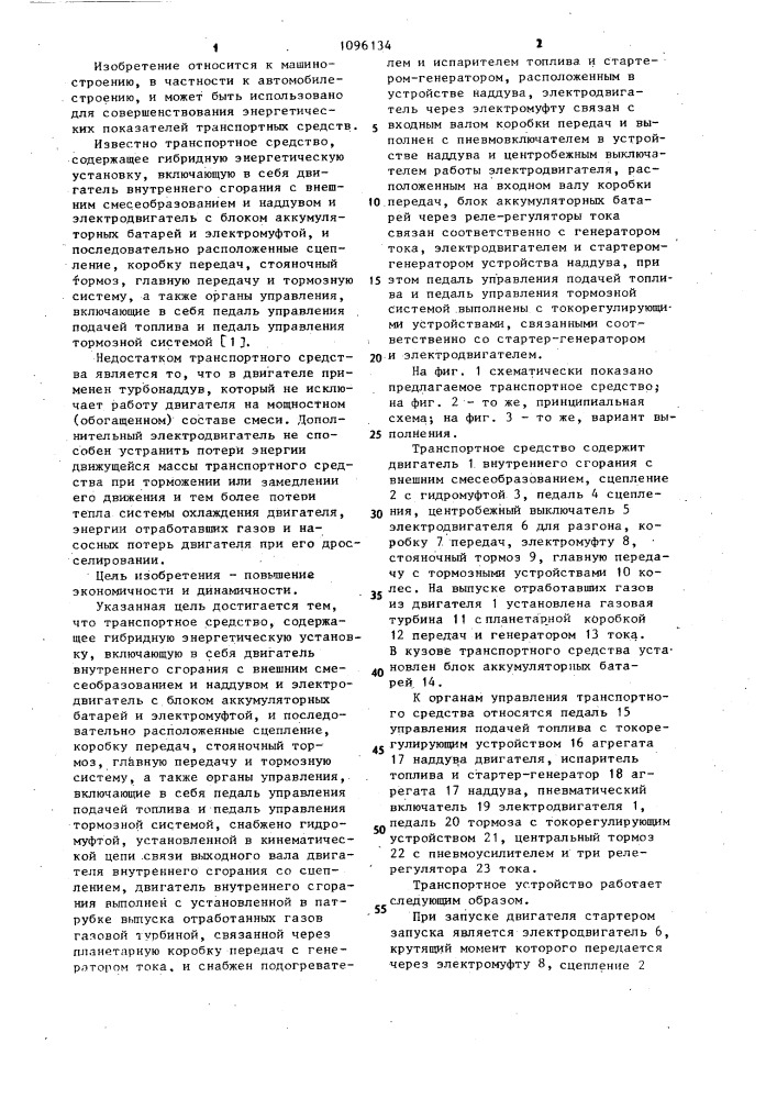 Транспортное средство (патент 1096134)