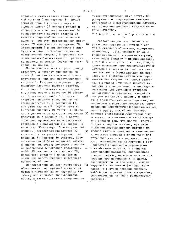 Устройство для изготовления и установки каркасных катушек в статор электрической машины (патент 1494146)