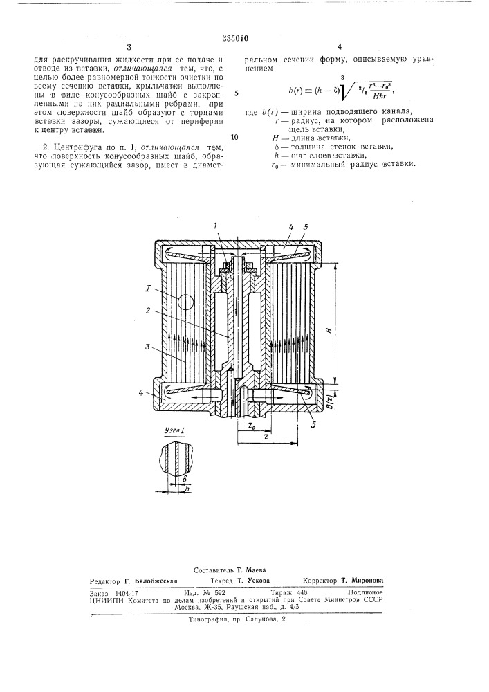 Центрифуга для очистки жидкостей (патент 335010)