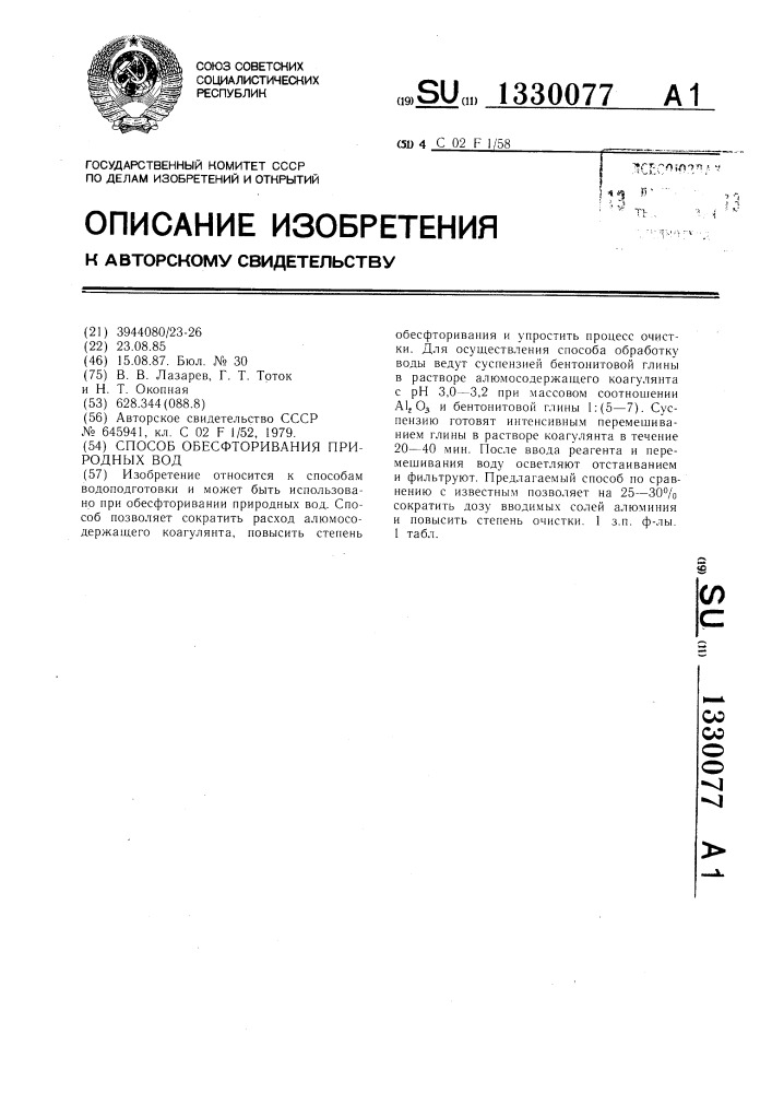 Способ обесфторивания природных вод (патент 1330077)