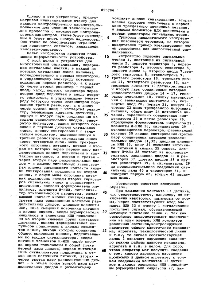 Устройство для многоточечной сигнализации (патент 855706)