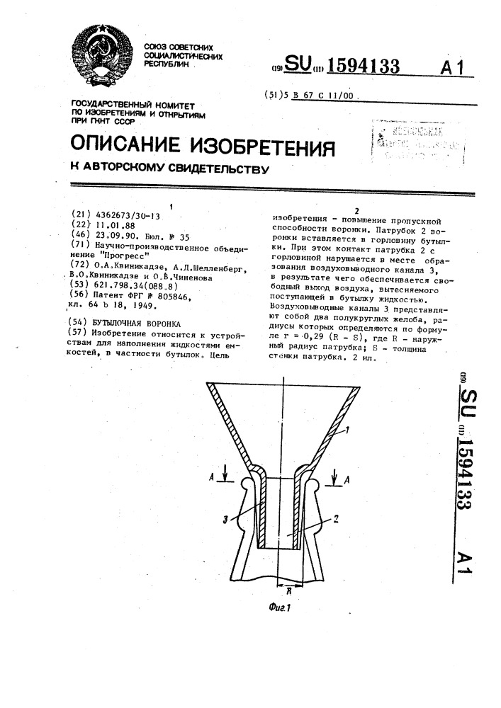 Бутылочная воронка (патент 1594133)