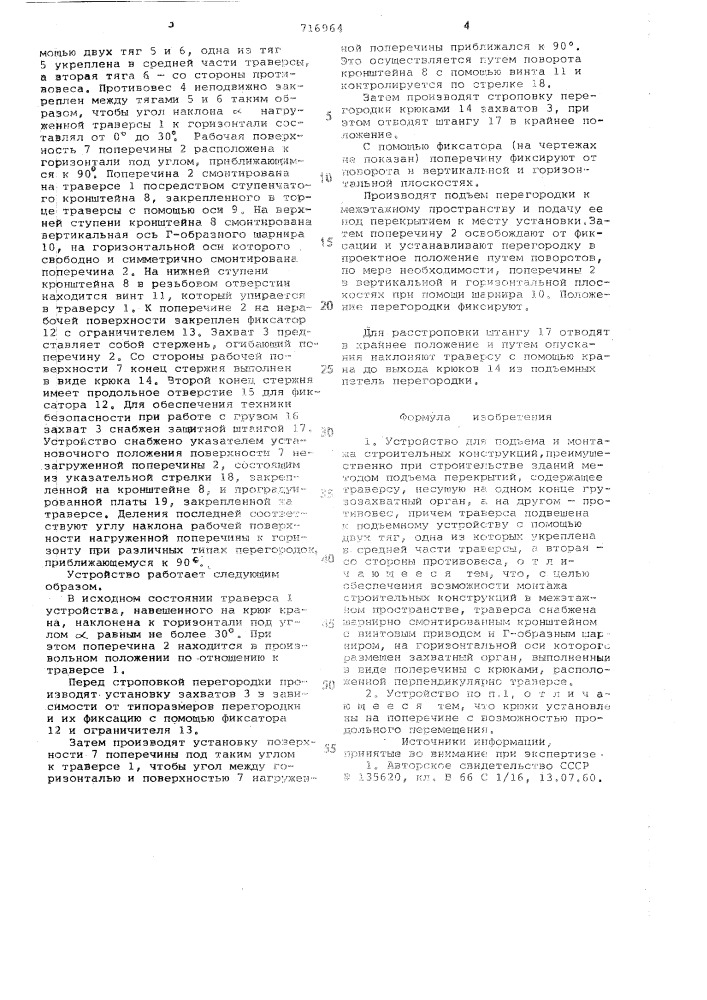 Устройство для подъема и монтажа строительных конструкций (патент 716964)