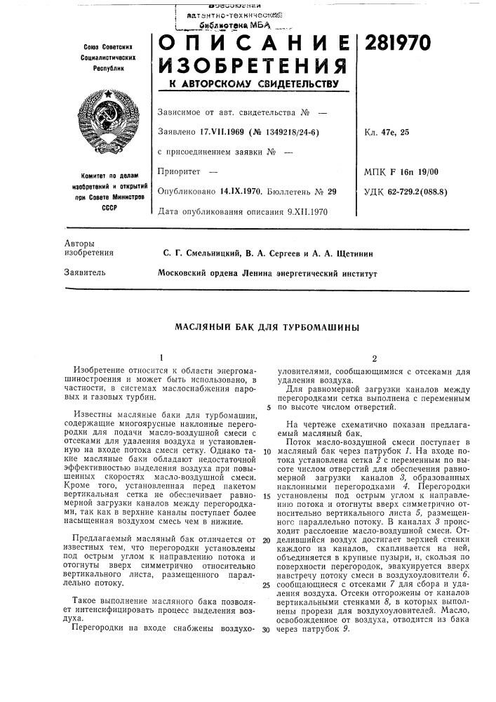 Масляный бак для турбомашины (патент 281970)