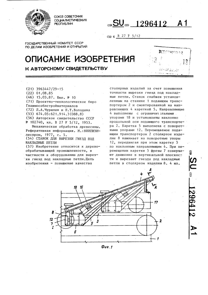 Станок для вырезки гнезд под накладные петли (патент 1296412)