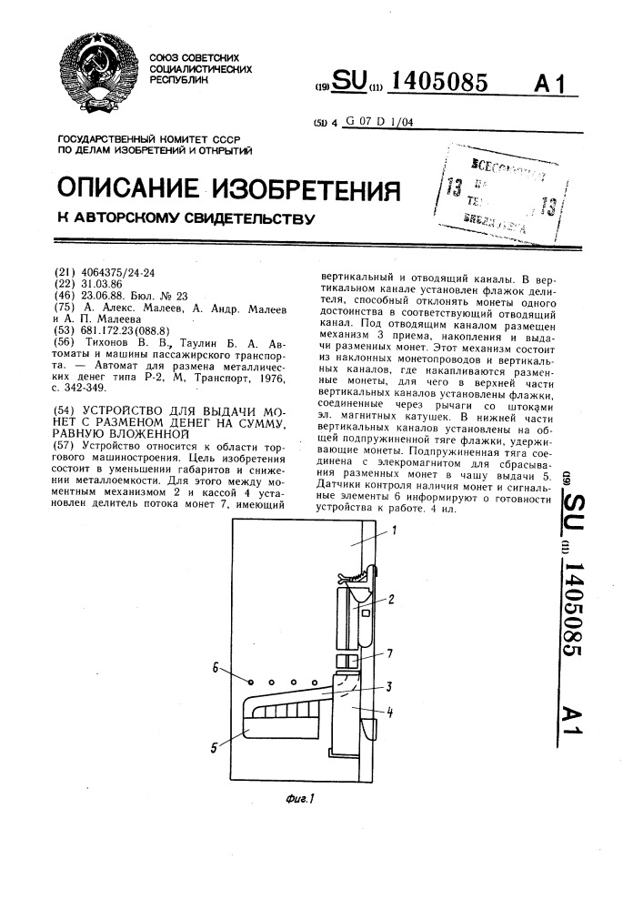 Устройство для выдачи монет с разменом денег на сумму, равную вложенной (патент 1405085)