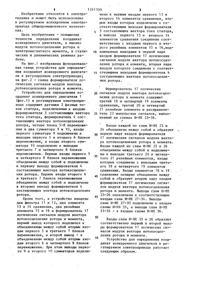 Устройство для определения координат асинхронного двигателя в регулируемом электроприводе (патент 1241399)