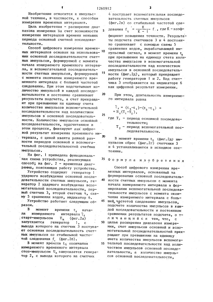 Способ цифрового измерения временных интервалов (патент 1260912)