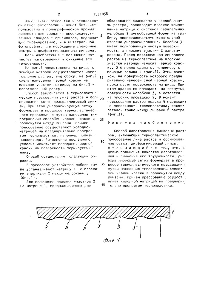 Способ изготовления линзовых растров (патент 1531058)