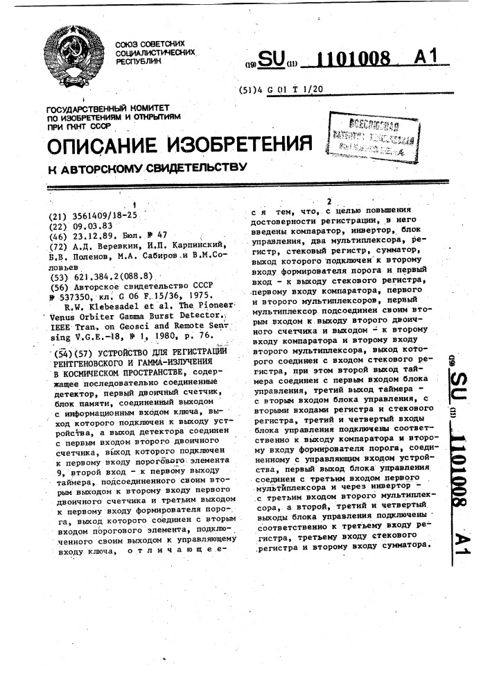 Устройство для регистрации рентгеновского и гамма-излучения в космическом пространстве (патент 1101008)