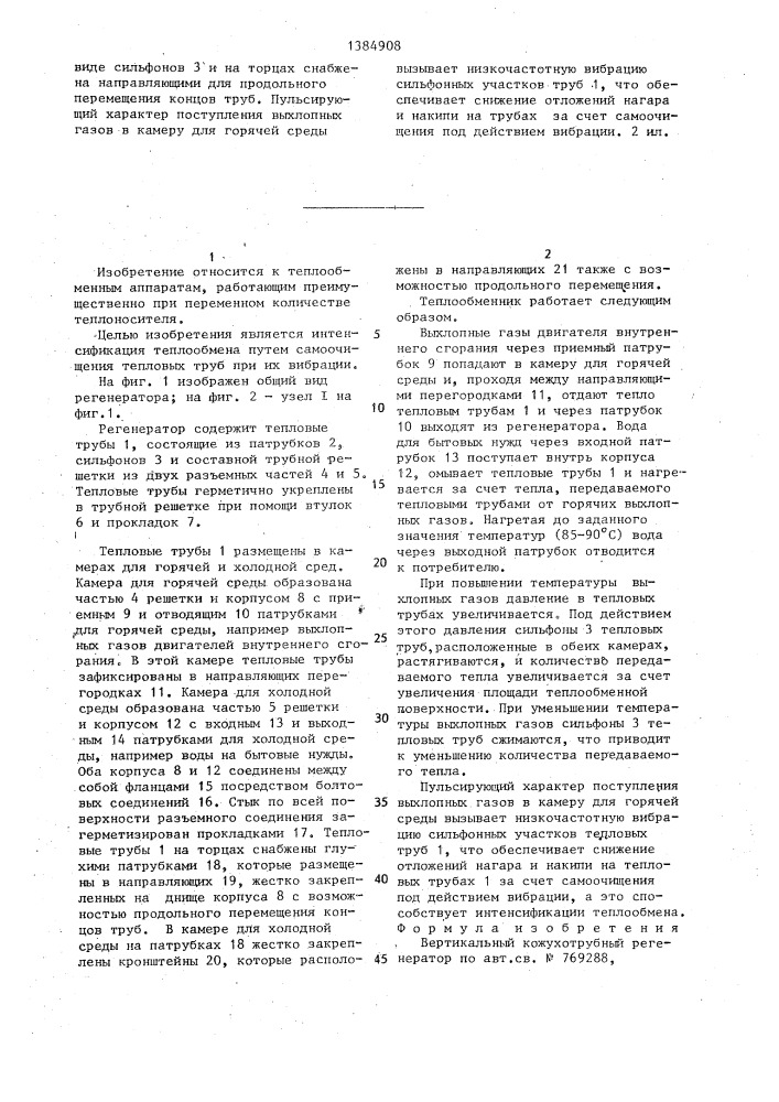 Вертикальный кожухотрубный регенератор (патент 1384908)