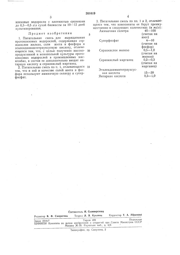 Питательная смесь для выращивания протококковых водорослей (патент 261019)