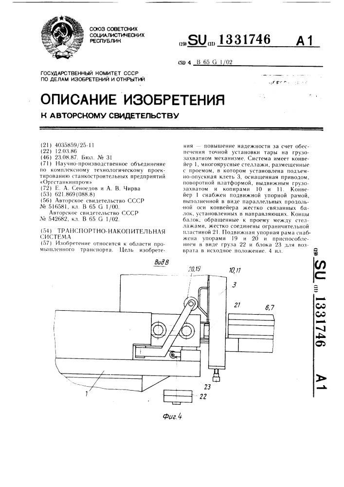 Транспортно-накопительная система (патент 1331746)