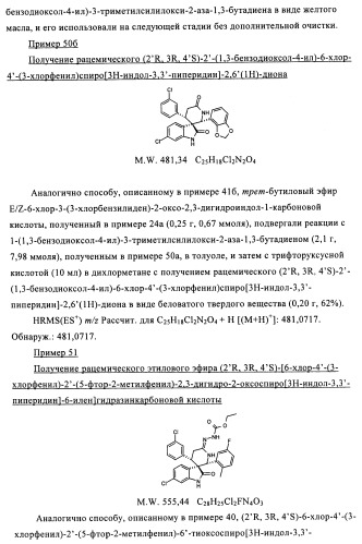 Производные спироиндолинона (патент 2435771)