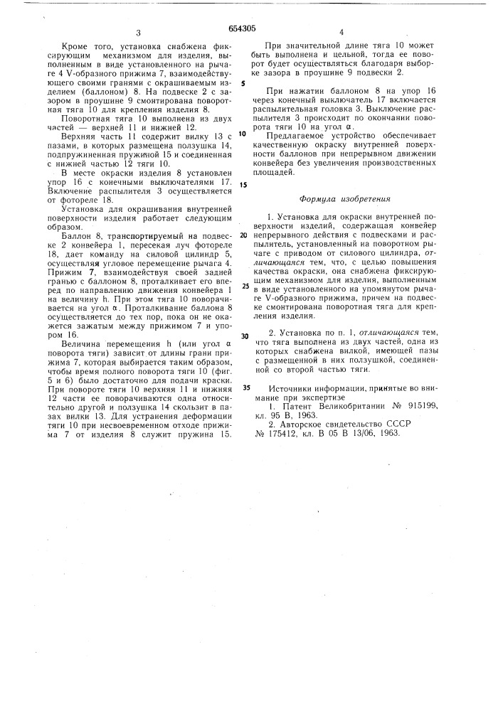 Установка для окраски внутренней поверхности изделий (патент 654305)