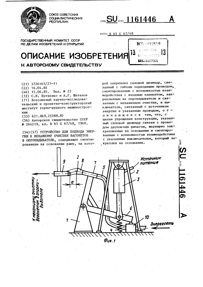 Устройство для подвода энергии к механизму очистки вагонеток в опрокидывателе (патент 1161446)