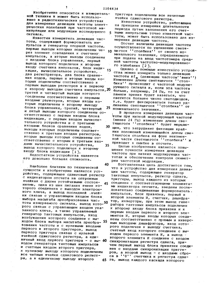 Устройство для измерения девиации частоты (патент 1104434)