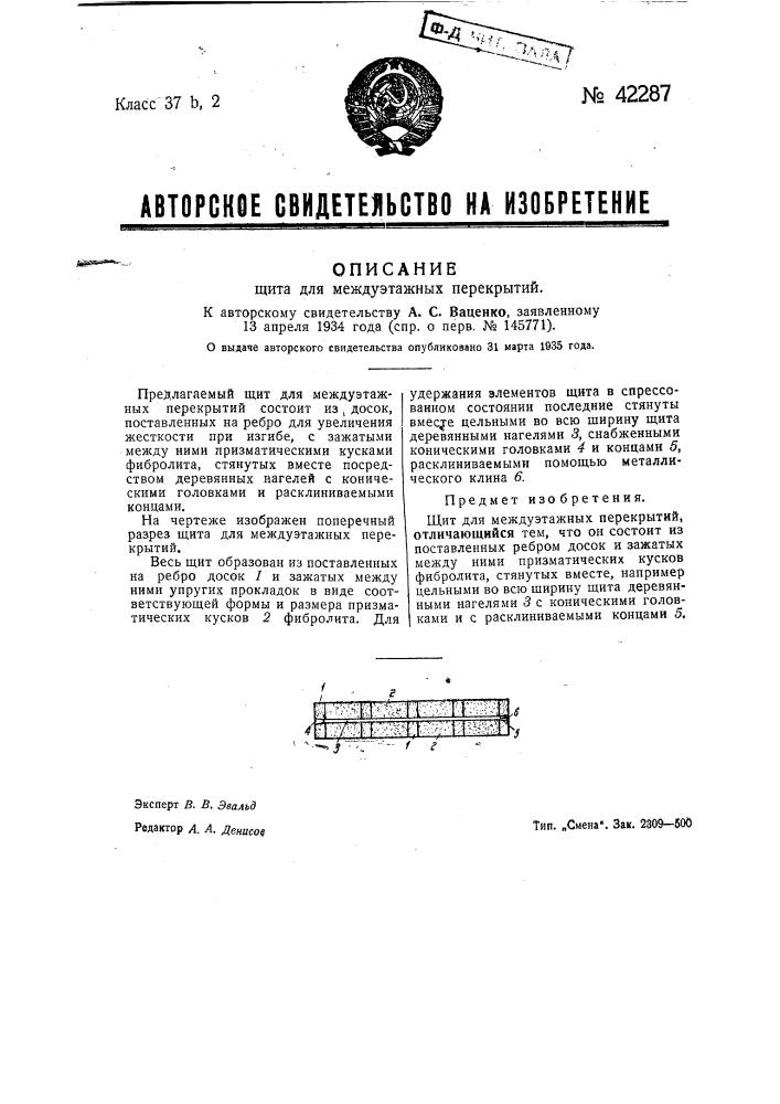 Щит для междуэтажных перекрытий (патент 42287)