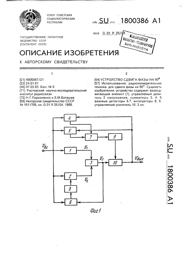 Устройство сдвига фазы на 90 @ (патент 1800386)