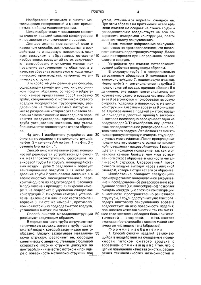 Способ очистки изделий и устройство для его осуществления (патент 1720760)