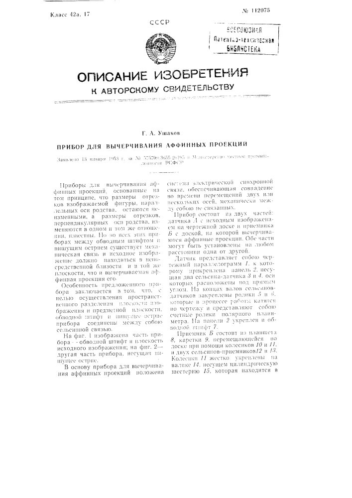 Прибор для вычерчивания аффинных проекций (патент 112075)