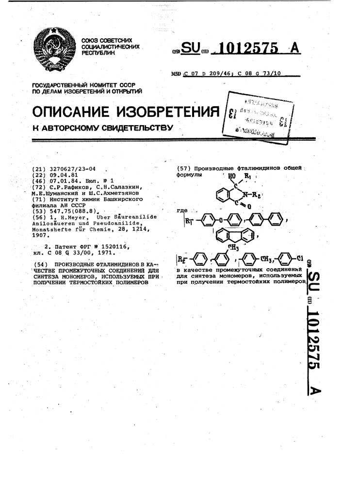 Производные фталимидинов в качестве промежуточных соединений для синтеза мономеров,используемых при получении термостойких полимеров (патент 1012575)
