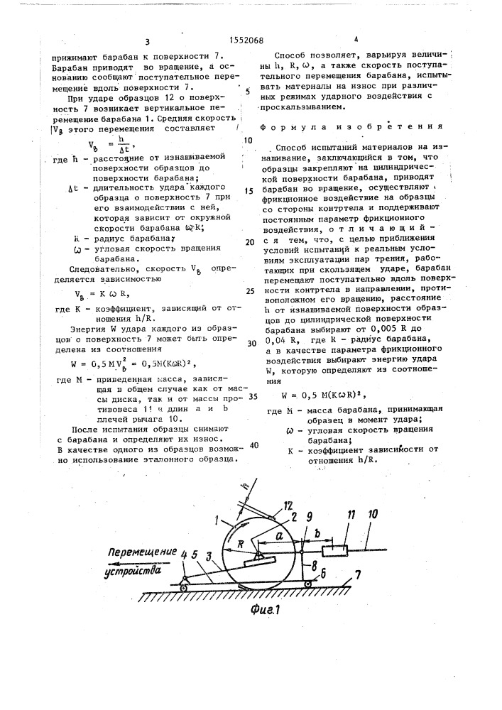 Способ испытаний материалов на изнашивание (патент 1552068)