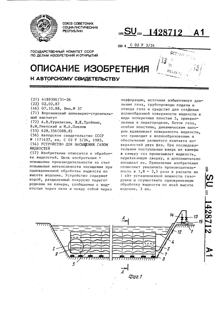 Устройство для насыщения газом жидкостей (патент 1428712)