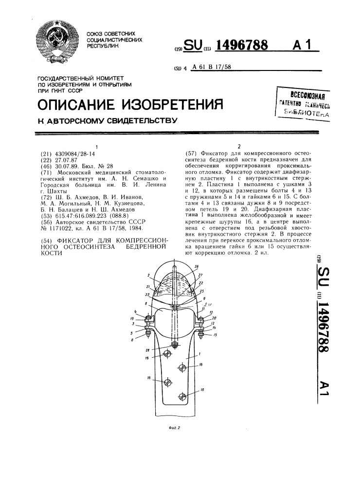 Фиксатор для компрессионного остеосинтеза бедренной кости (патент 1496788)