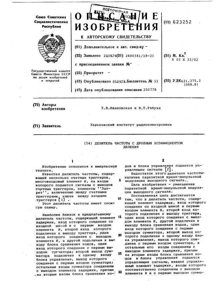 Делитель частоты с дробным коэффициентом деления (патент 623252)